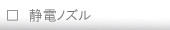 静電ノズル