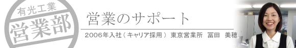 東京営業所(事務職)