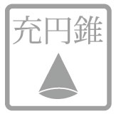 充円錐