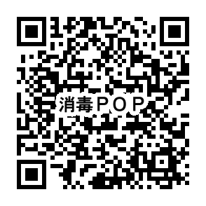 消毒POP