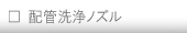 配管洗浄ノズル